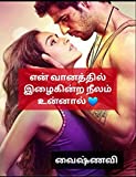 EN VAANATHIL IZHAIKINDRA NEELAM UNNAL (Tamil Edition)