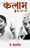 Kalam: Kuch Ulte Panne (Hindi Edition)